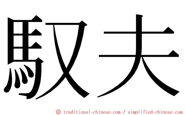馭夫 ming font