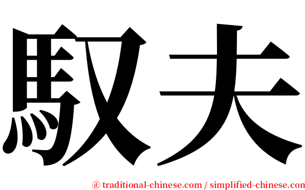 馭夫 serif font