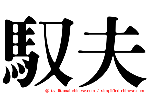 馭夫