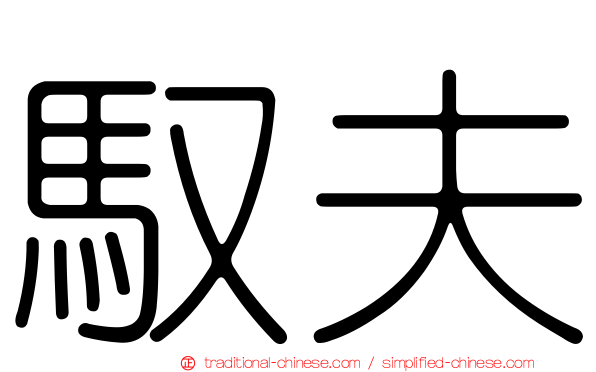 馭夫