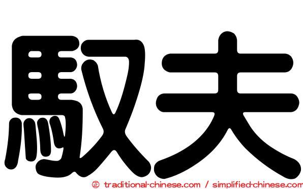 馭夫
