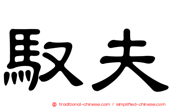 馭夫