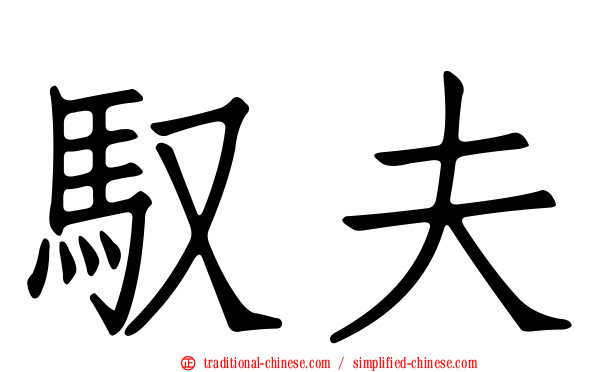 馭夫