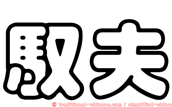 馭夫