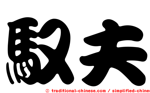 馭夫