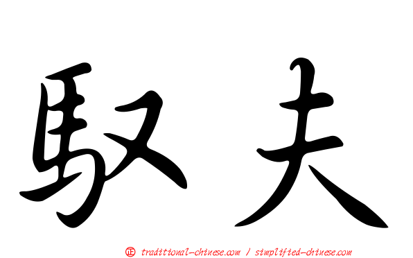 馭夫
