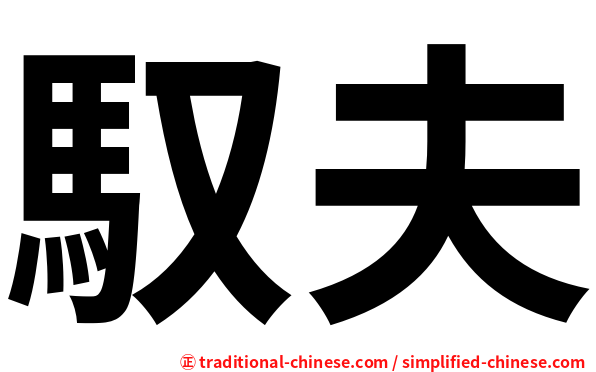 馭夫