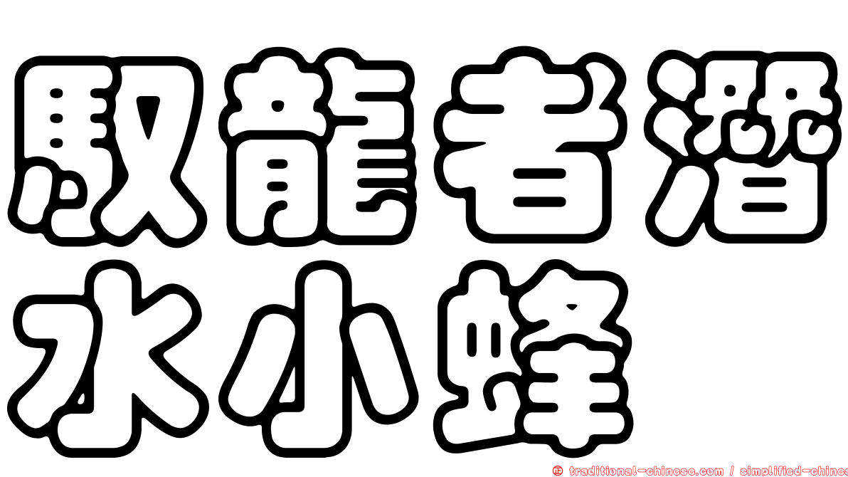 馭龍者潛水小蜂