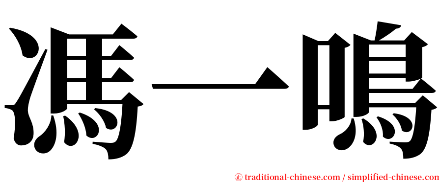 馮一鳴 serif font