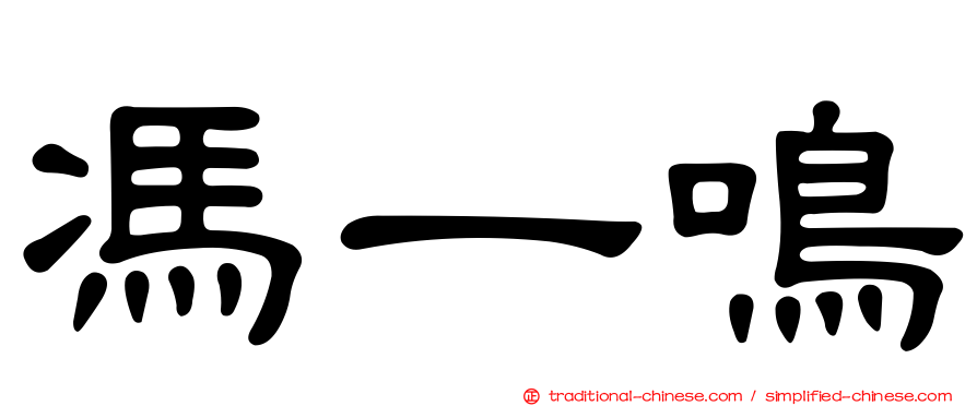 馮一鳴
