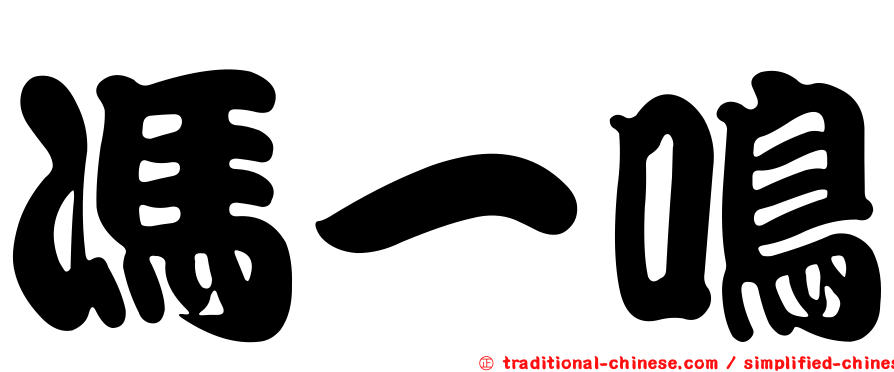 馮一鳴