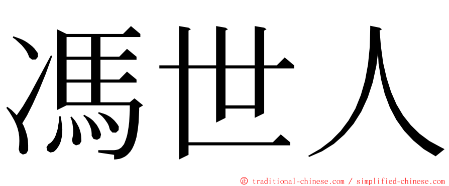 馮世人 ming font