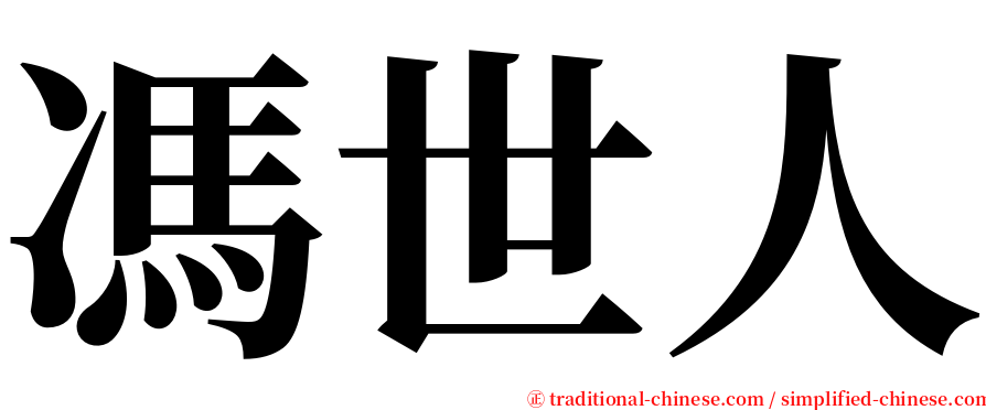 馮世人 serif font