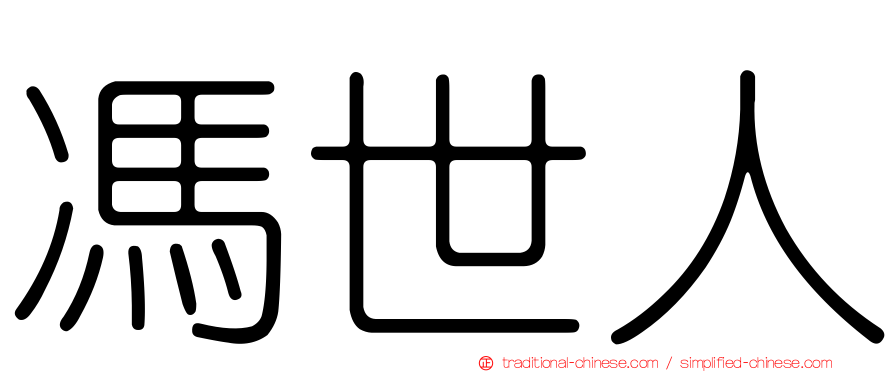 馮世人