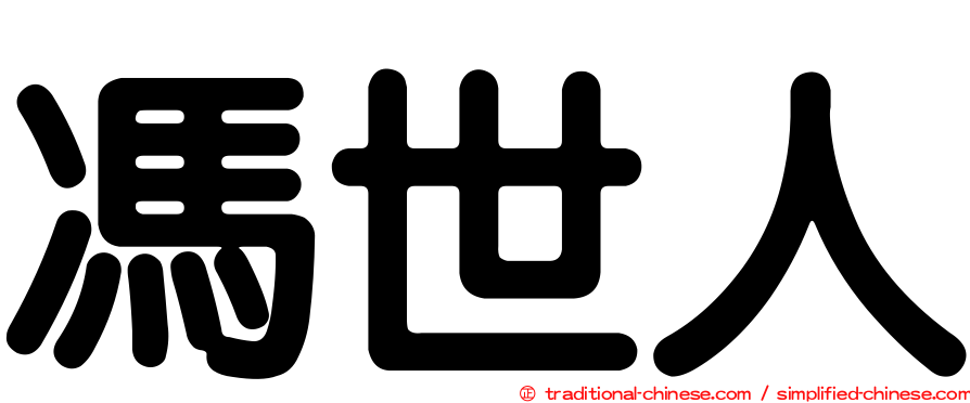馮世人