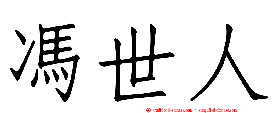馮世人