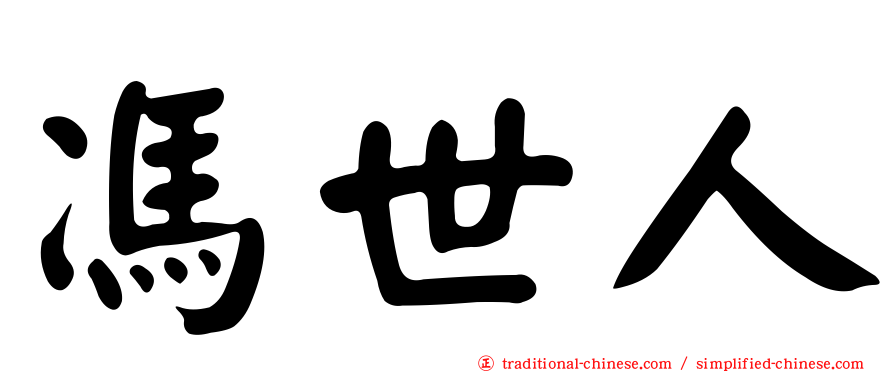 馮世人