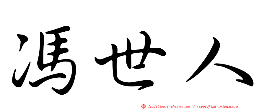 馮世人