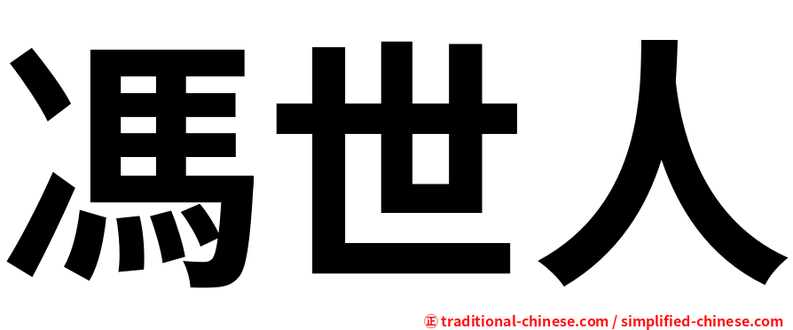 馮世人