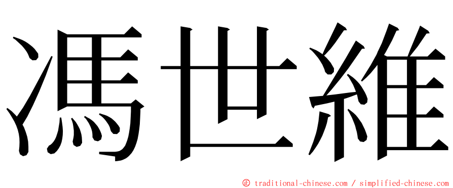 馮世維 ming font