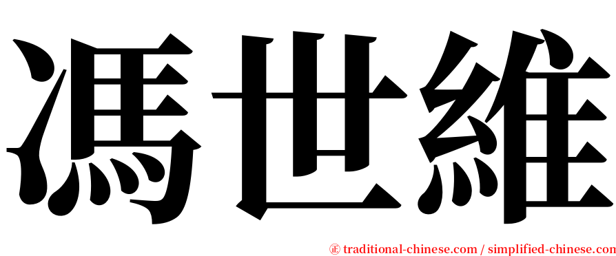 馮世維 serif font