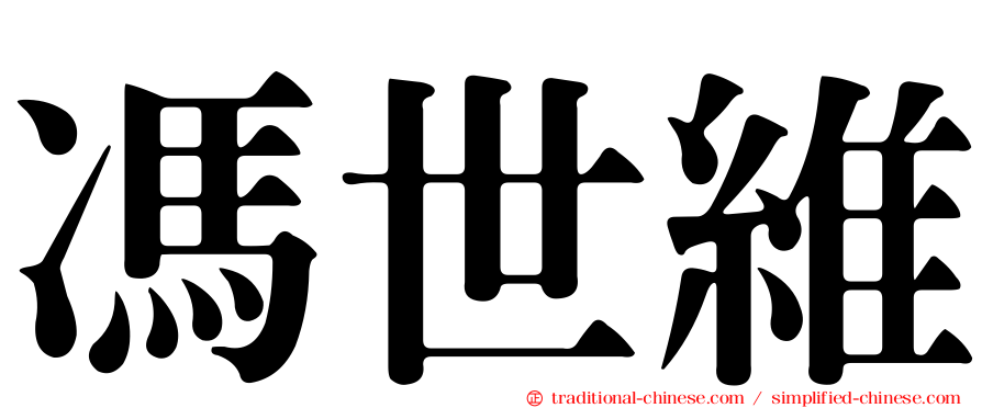 馮世維