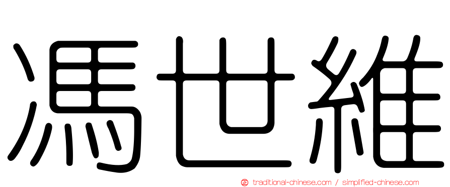 馮世維