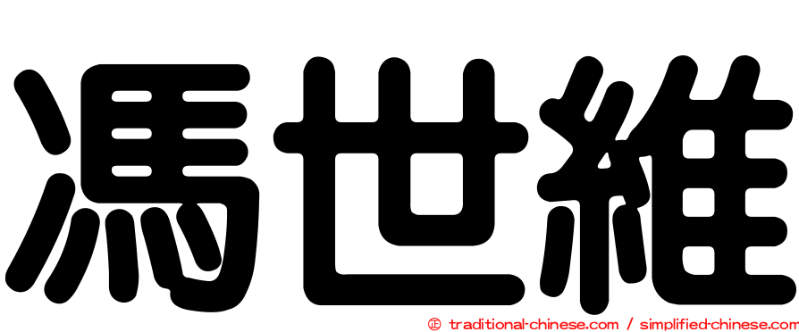 馮世維