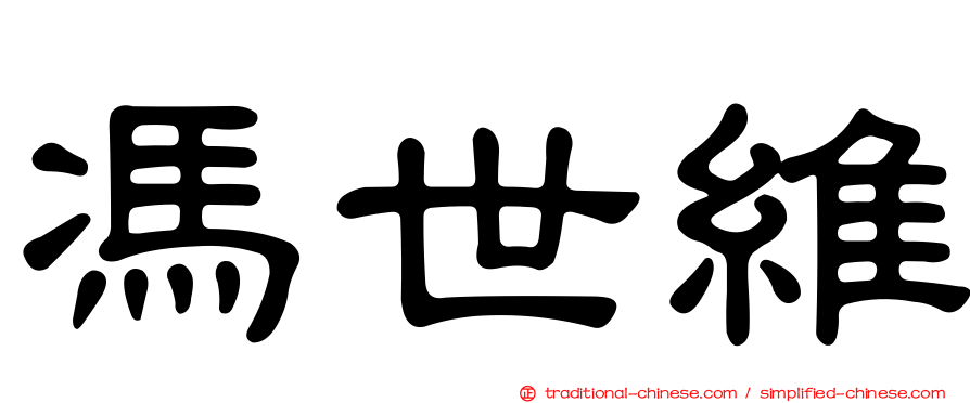 馮世維
