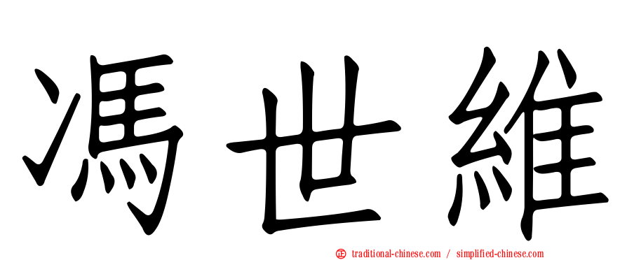 馮世維