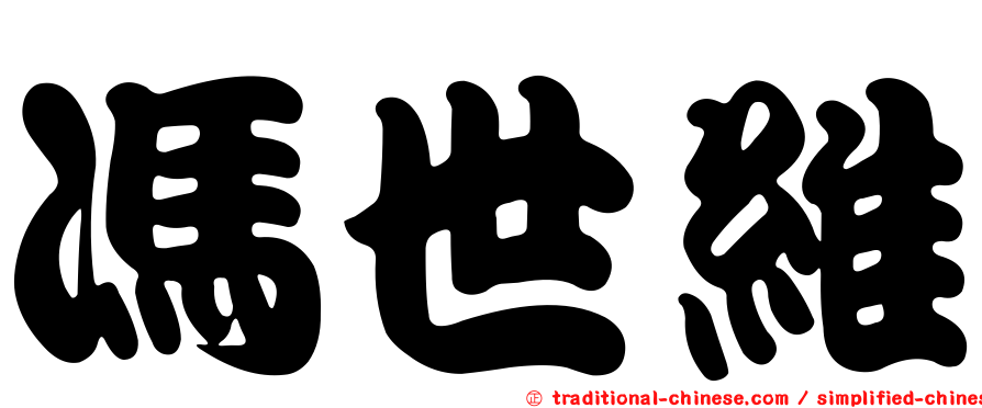 馮世維