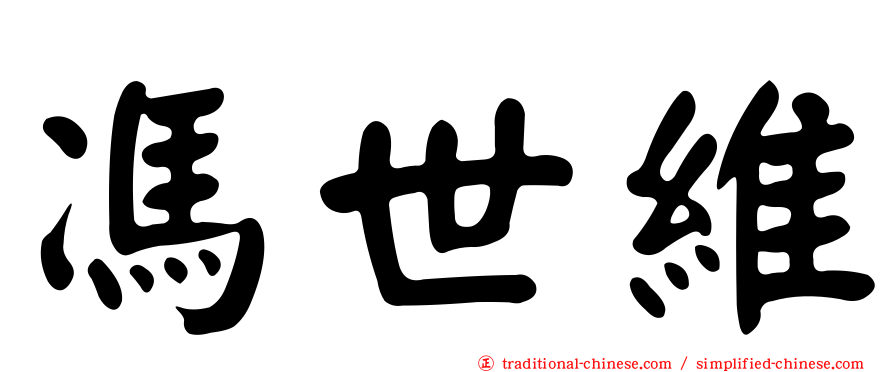 馮世維
