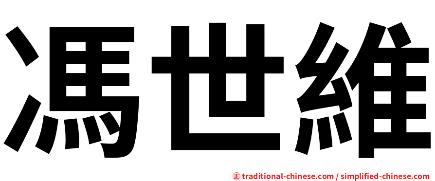馮世維