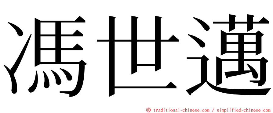 馮世邁 ming font
