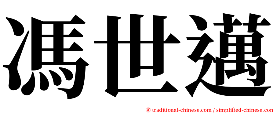馮世邁 serif font