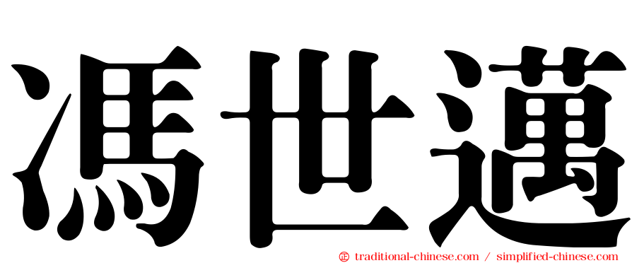 馮世邁
