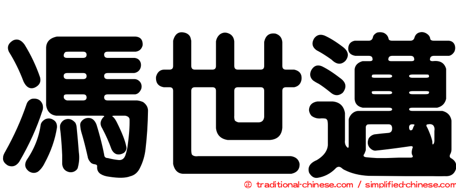 馮世邁