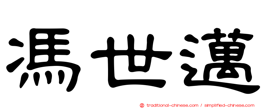 馮世邁
