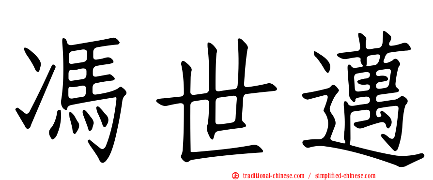 馮世邁