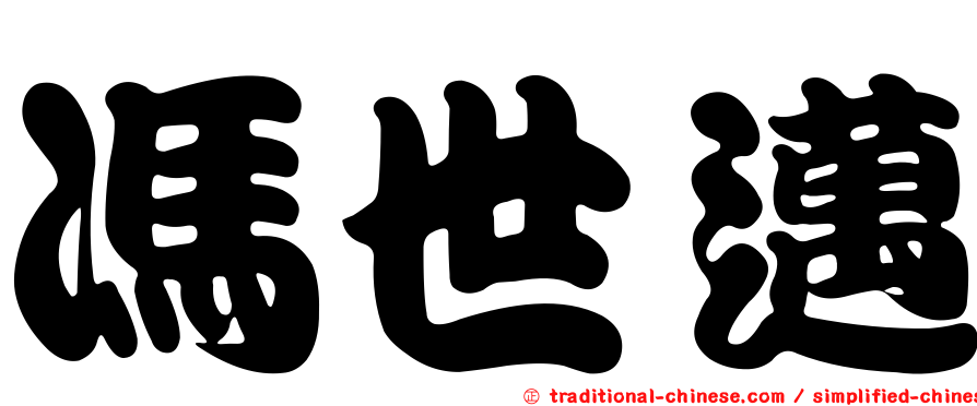 馮世邁