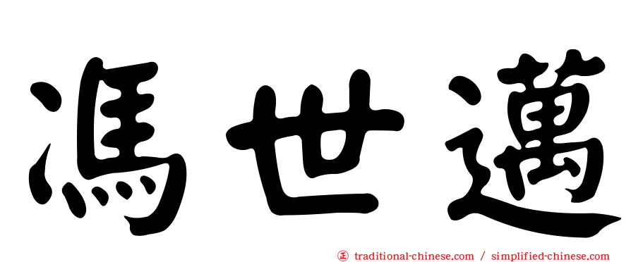 馮世邁