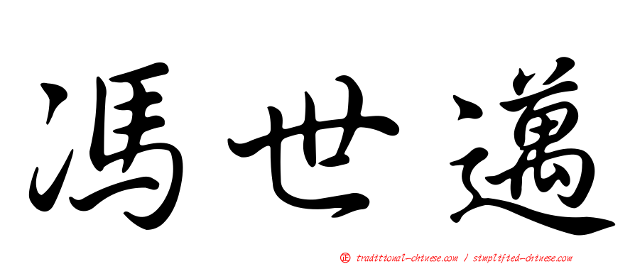 馮世邁