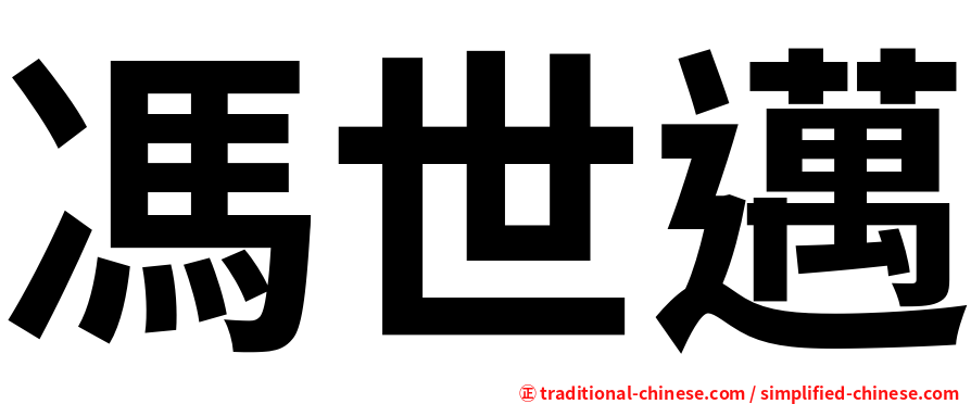 馮世邁