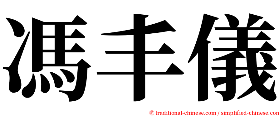馮丰儀 serif font