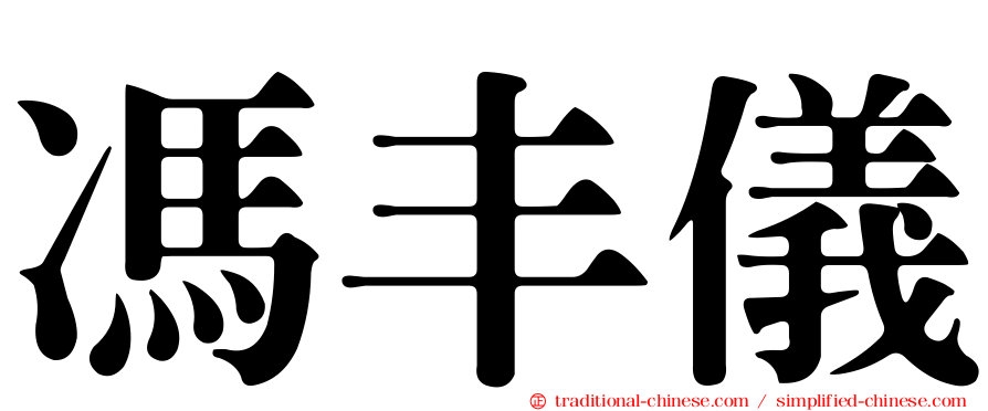 馮丰儀
