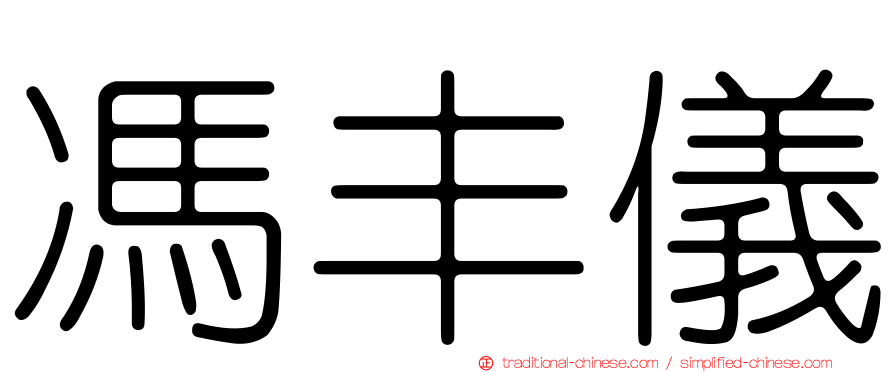馮丰儀