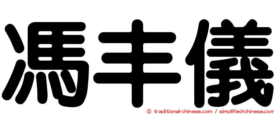 馮丰儀