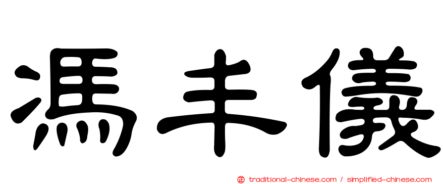 馮丰儀