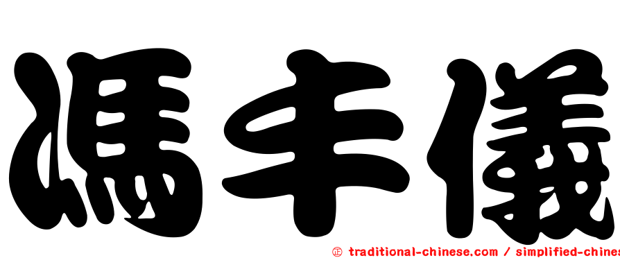 馮丰儀