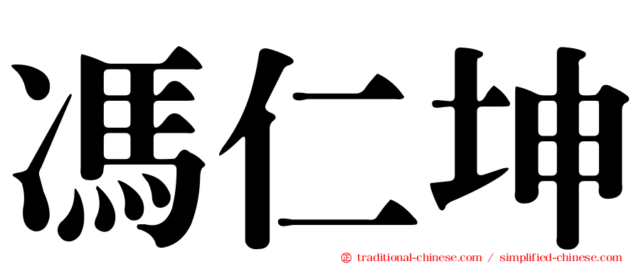 馮仁坤